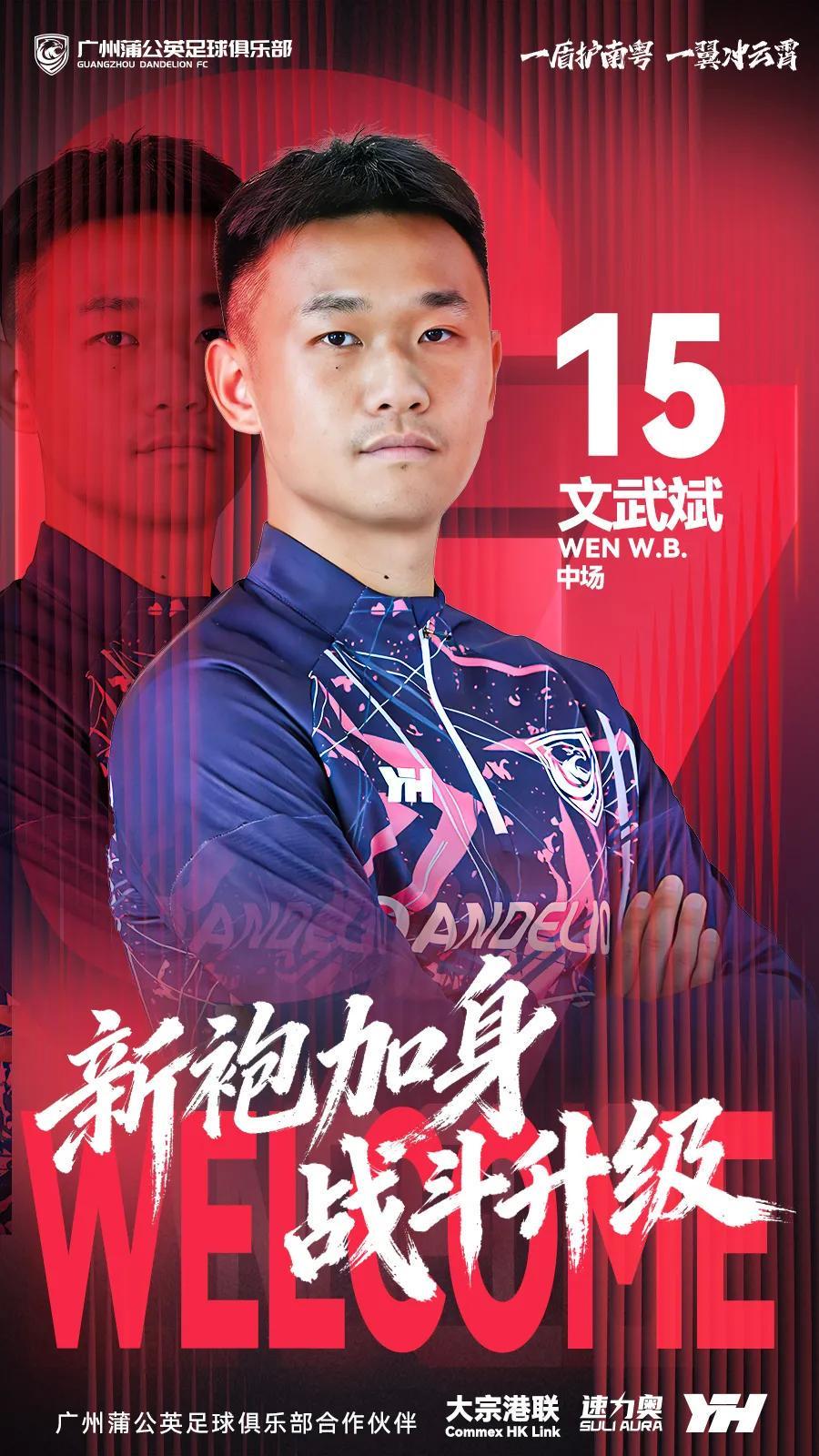 足球直播-官方：原陕西联合中场文武斌加盟广州蒲公英